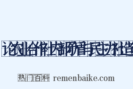 论农业合作社内部矛盾与民主办社造句是什么意思的图片
